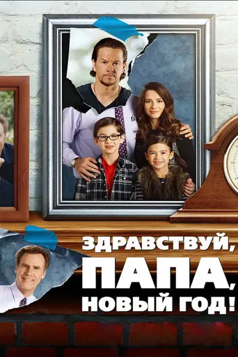 Здравствуй, папа, Новый год! (2015)