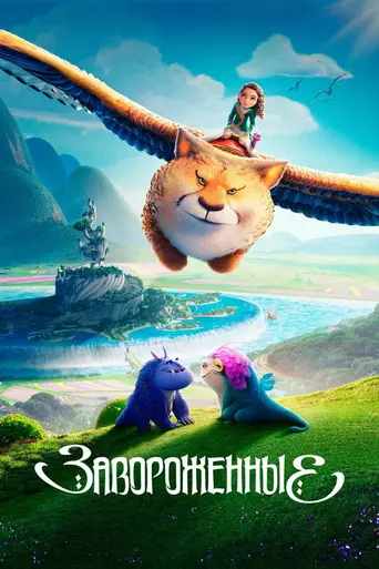 Очарованная (2024)