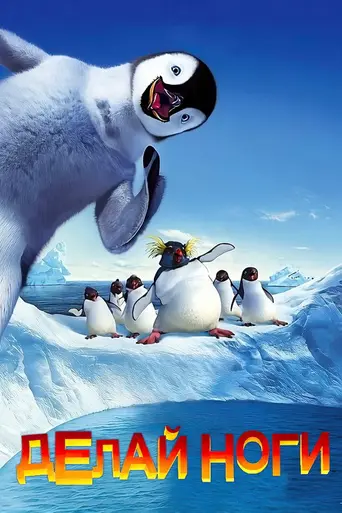 Делай ноги (2006)