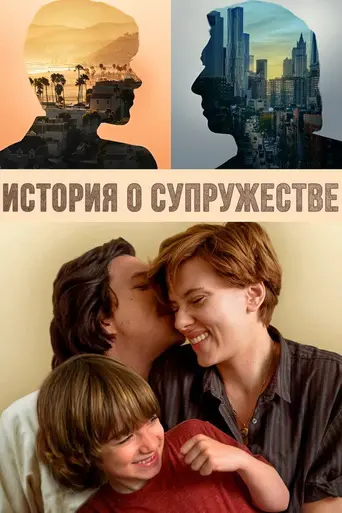 Брачная история (2019)