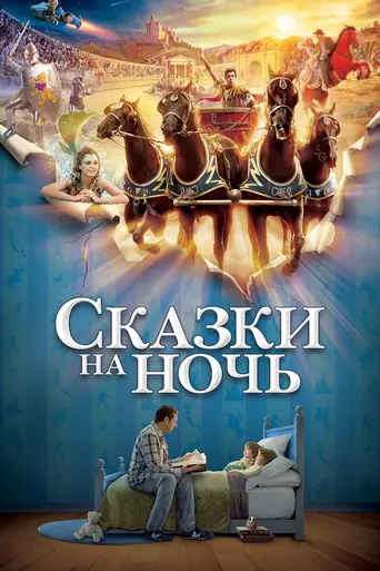 Сказки на ночь (2008)