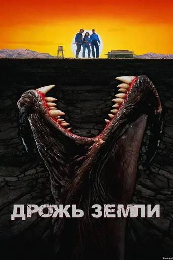 Дрожь земли (1990)