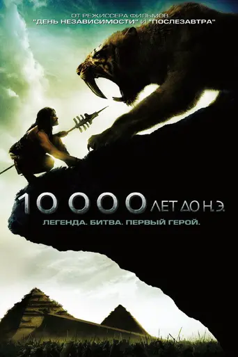 10 000 лет до нашей эры (2008)