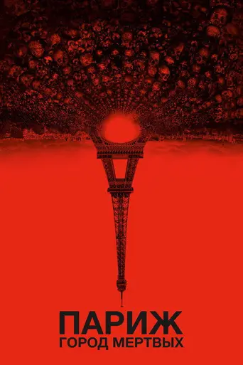 Париж. Город мёртвых (2014)