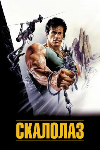 Скалолаз (1993)