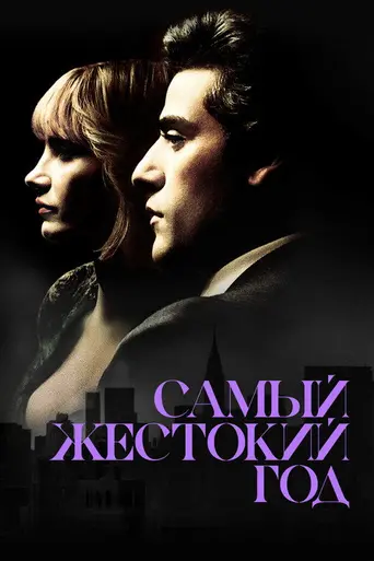 Самый жестокий год (2014)