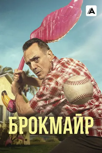 Brockmire (2017)