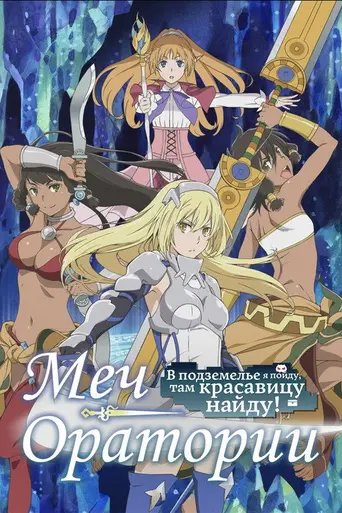 Sword Oratoria: Is It Wrong to Try to Pick Up Girls in a Dungeon? On the Side (2017)
