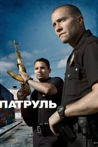 Патруль (2012)