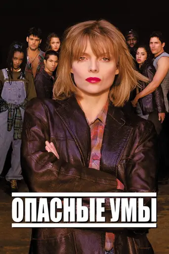 Опасные мысли (1995)