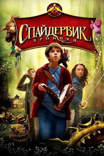 Хроники Спайдервика (2008)