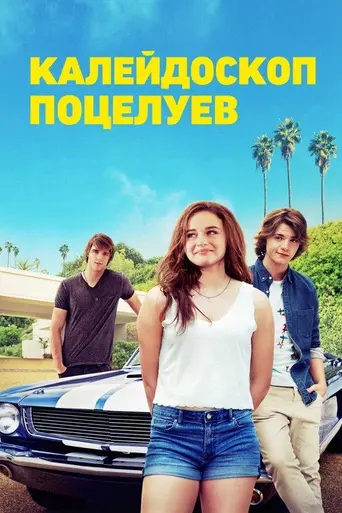 Будка поцелуев (2018)