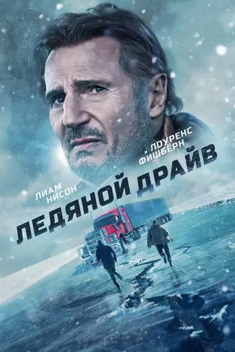 Ледяной драйв (2021)
