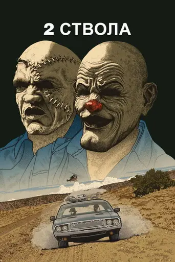 2 ствола (2013)