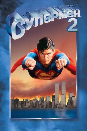 Супермен II (1980)