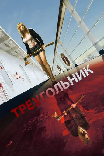 Треугольник (2009)