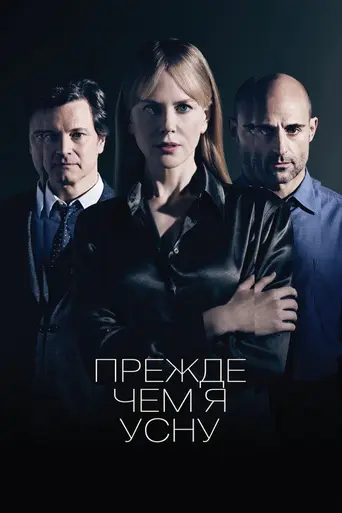 Прежде, чем я усну (2014)