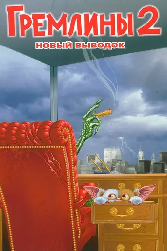 Гремлины 2: Новенькая партия (1990)