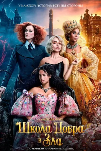 Школа добра и зла (2022)