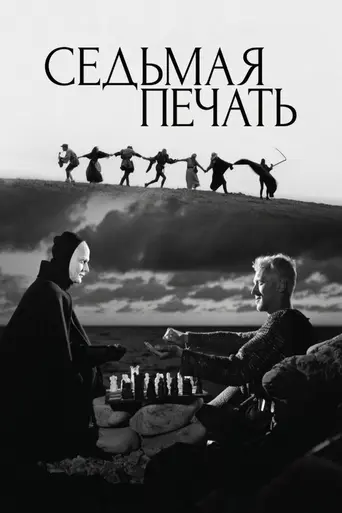 Седьмая печать (1957)