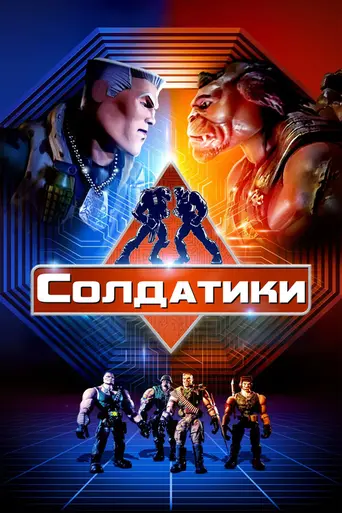 Солдатики (1998)
