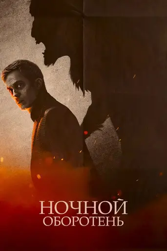 Ночной оборотень (2022)