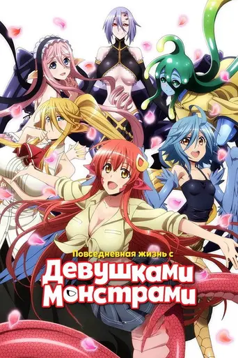 Повседневная жизнь с девушками-монстрами (2015)