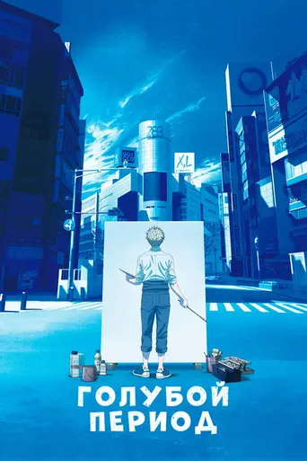 Blue Period (2021)