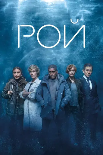 Рой (телесерия) (2023)