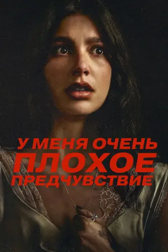 У меня очень плохое предчувствие (2026)