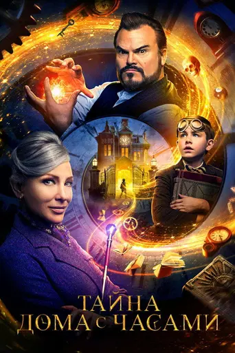 Дом с часами на стене (2018)