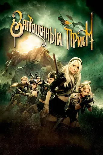 Запрещённый приём (2011)