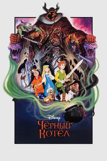 Чёрный котёл (1985)