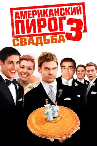 Американский пирог: Свадьба (2003)