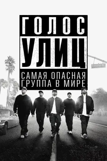 Прямиком из Комптона (2015)