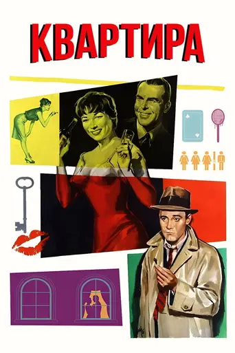 Квартира (1960)