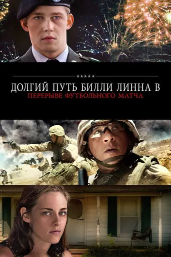 Долгая прогулка Билли Линна в перерыве футбольного матча (2016)