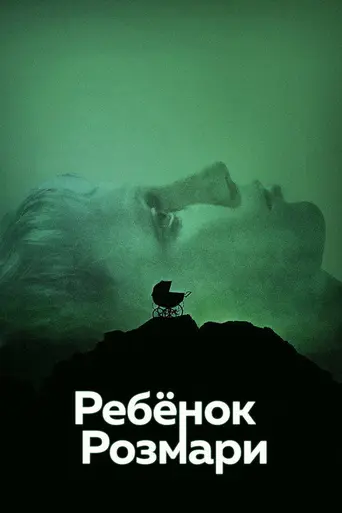 Ребёнок Розмари (1968)