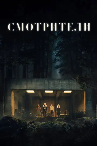 Наблюдатели (фильм, 2024) (2024)