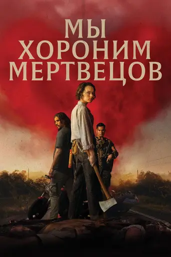 Мы хороним мёртвых (2024)