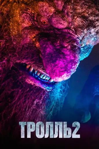 Тролль 2 (фильм, 2025) (2025)