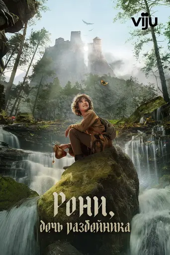 Ронья, дочь разбойника (2024)
