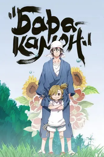 Barakamon (2014)
