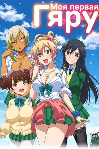 My First Girlfriend Is a Gal (2017)