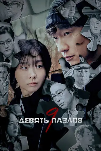 Nine Puzzles (2025)