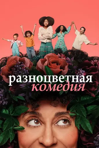 Смешанный (2019)