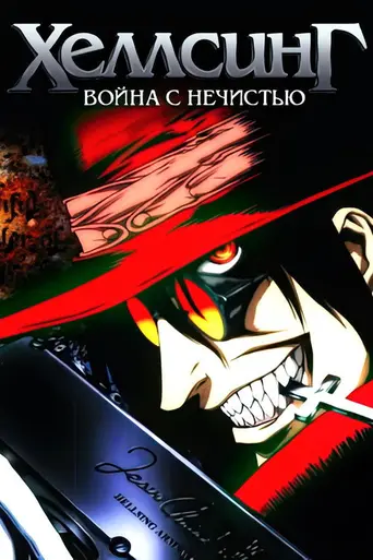 Хеллсинг: Война с нечистью (2001)