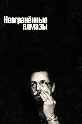 Неогранённые драгоценности (2019)