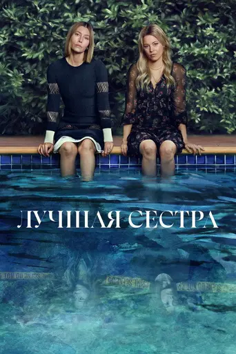 Лучшая сестра (2025)