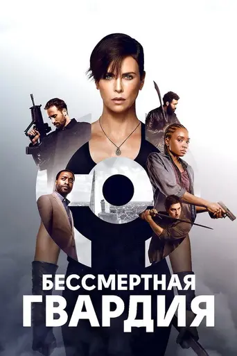 Бессмертная гвардия (2020)
